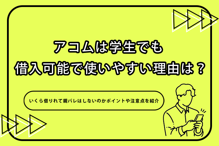 アコムは学生でも借入可能