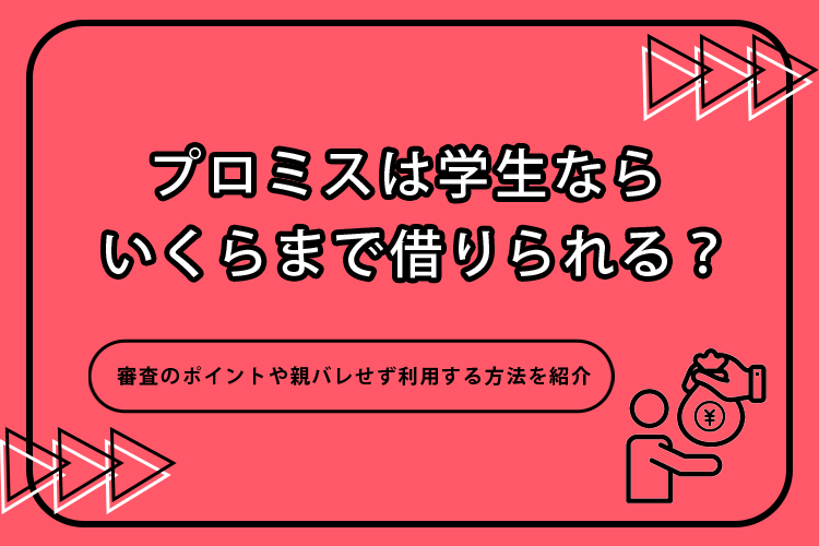 プロミスは学生ならいくらまで借りられる？