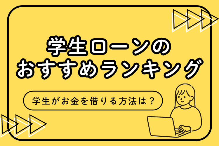 学生ローンのおすすめ